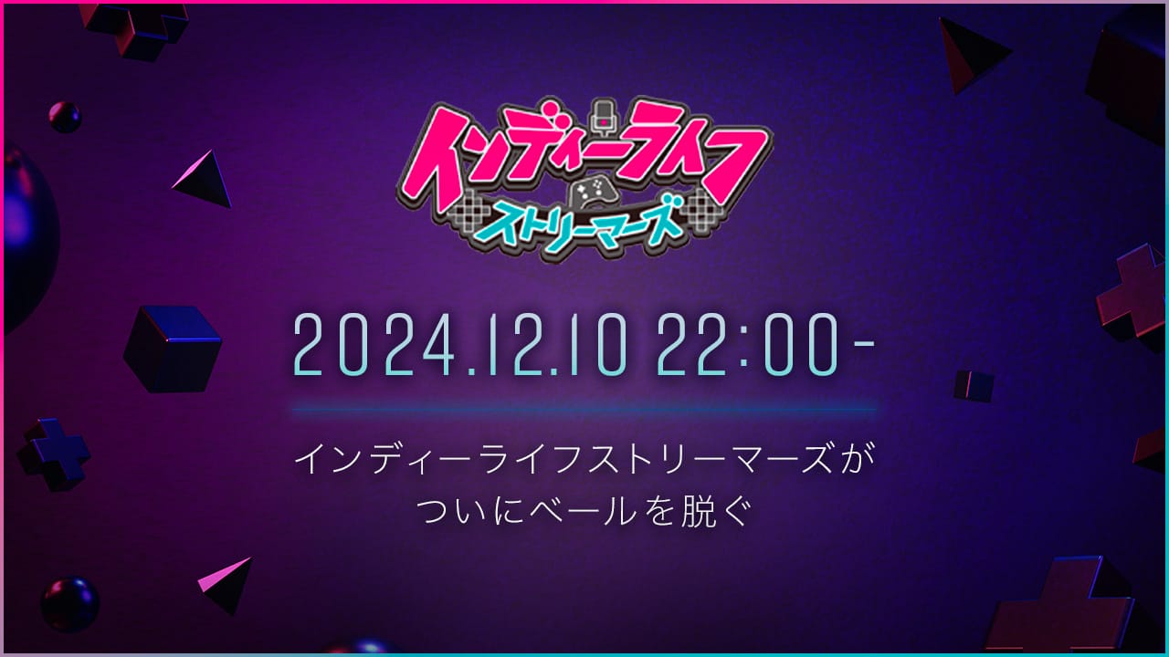 2024年12月10日 22:00よりインディーライフストリーマーがついにベールを脱ぐ