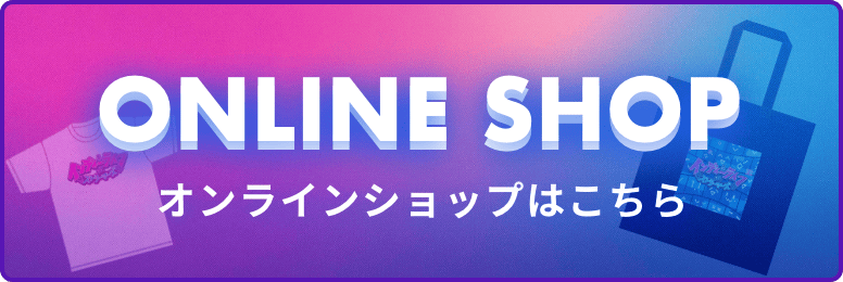 オンラインショップはこちら