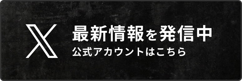 最新情報を発信中 X公式アカウントはこちら